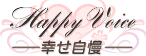 Happy Voice ―幸せ自慢― Happy Voice ―幸せ自慢―